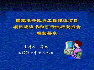 国家电子政务工程建设项目项目建议书和可行性研究报告编制要求PPT推荐.ppt