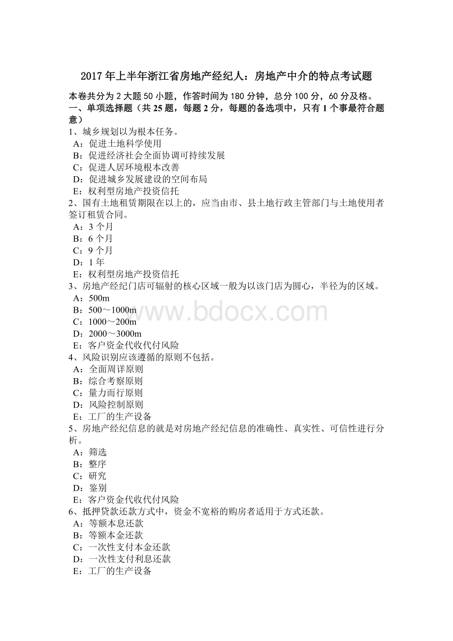 上半年浙江省房地产经纪人房地产中介的特点考试题Word格式.doc_第1页