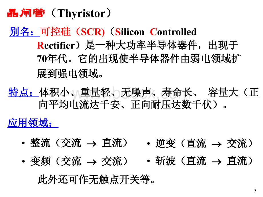 可控硅工作原理及应用.ppt_第3页