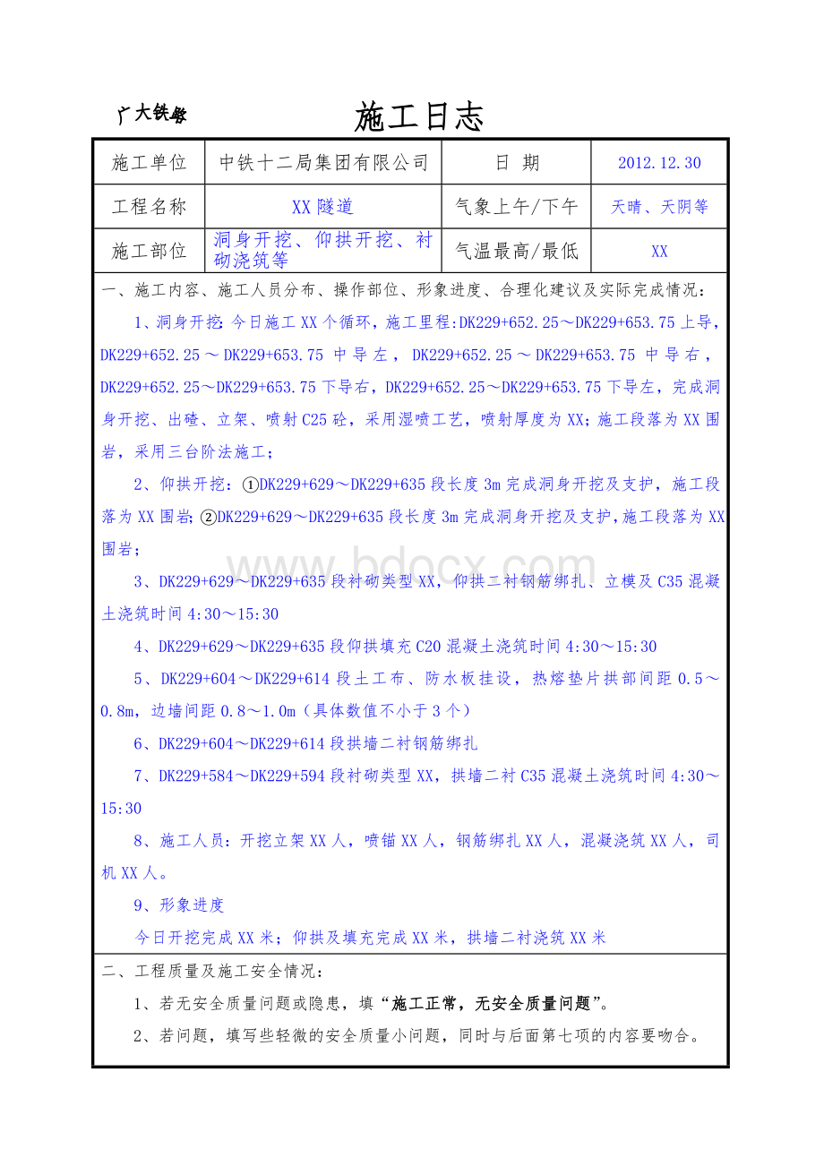 隧道施工日志Word格式文档下载.doc_第2页