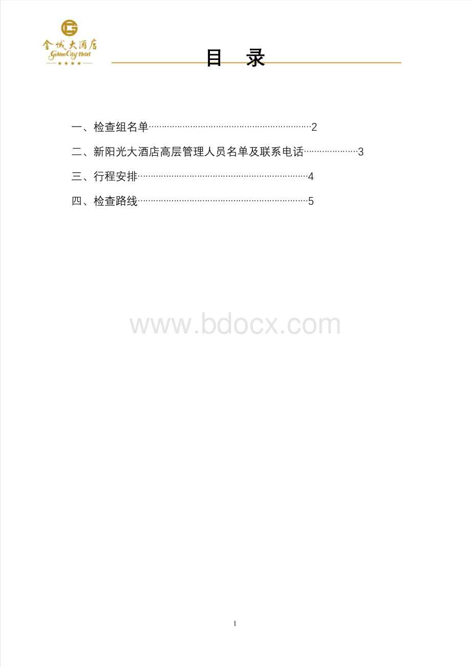 ▲接待手册新阳光酒店Word文档下载推荐.doc_第2页