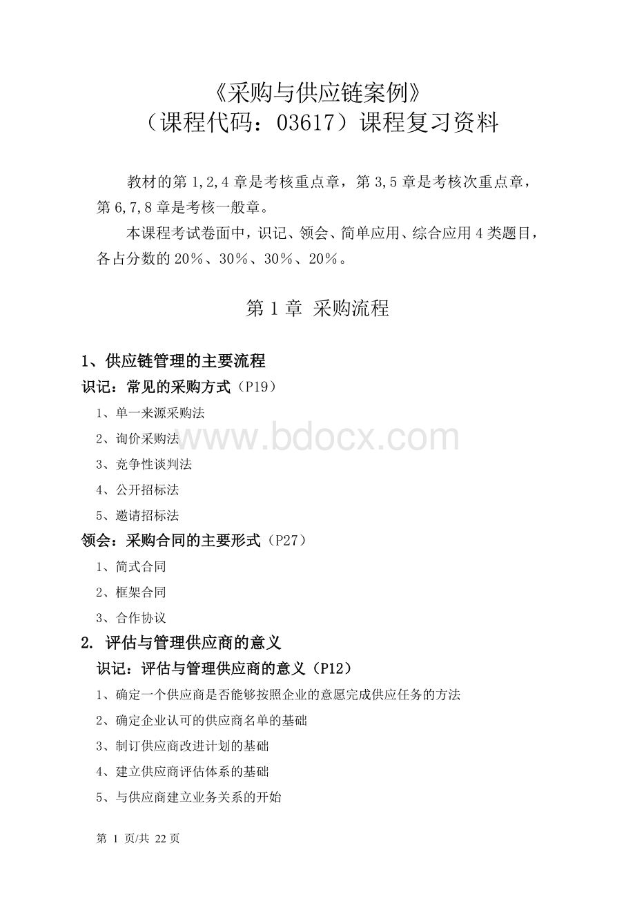 《采购与供应链案例》(课程代码：03617)课程资料整理文档格式.docx_第1页