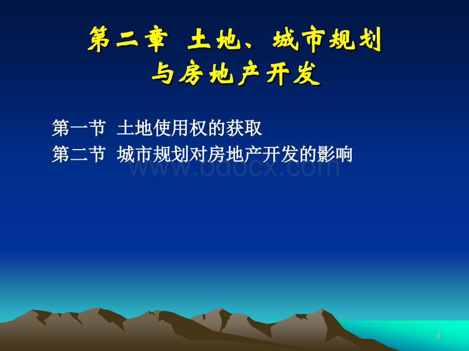 土地、城市规划与房地产开发.ppt