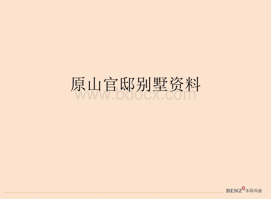 别墅详细情况.ppt_第1页