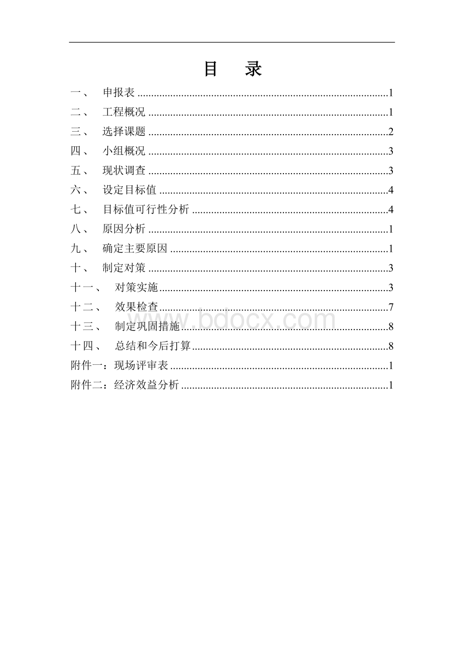 高支模架体搭设一次验收合格率QC文档格式.doc_第2页