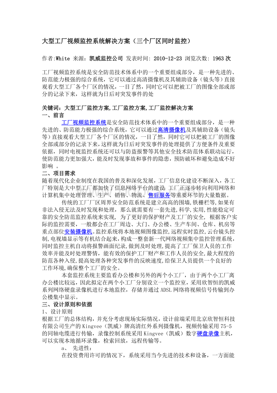 大型工厂视频监控系统解决方案310481999Word文件下载.doc