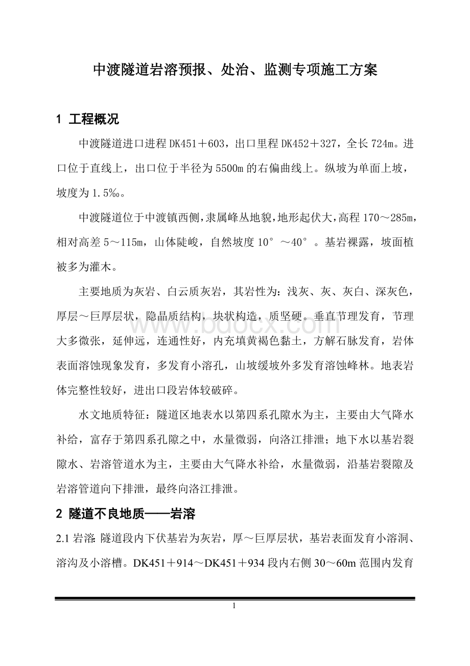 隧道岩溶专项施工方案Word格式文档下载.doc_第1页