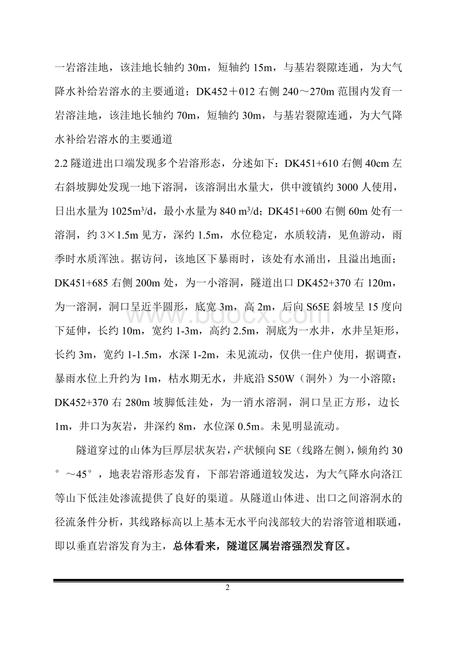 隧道岩溶专项施工方案Word格式文档下载.doc_第2页