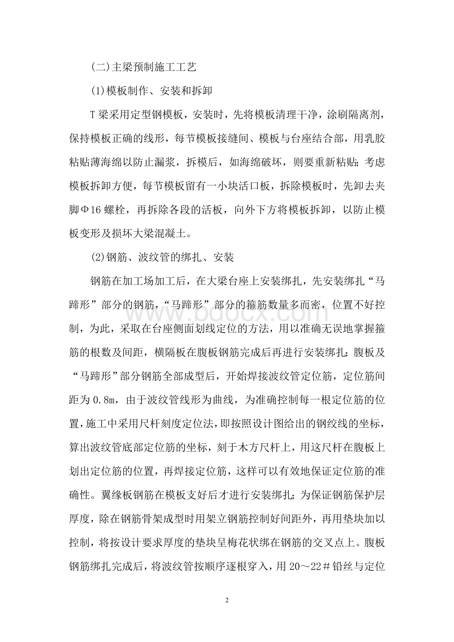 预应力T梁预制施工方案Word文档格式.doc_第2页