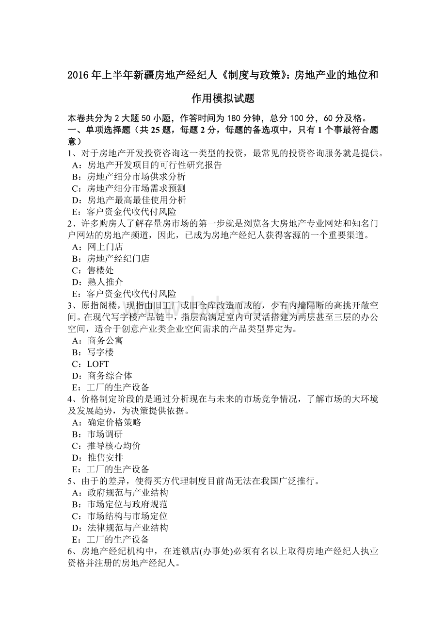 上半年新疆房地产经纪人《制度与政策》房地产业的地位和作用模拟试题Word文件下载.doc_第1页