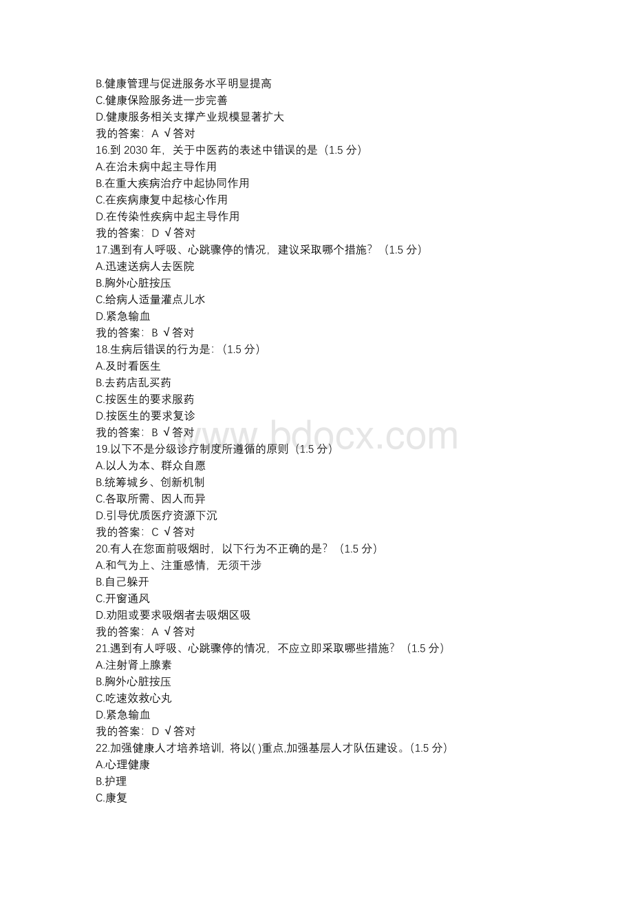 内蒙古专业技术人员继续教育健康中国满分答案.docx_第3页