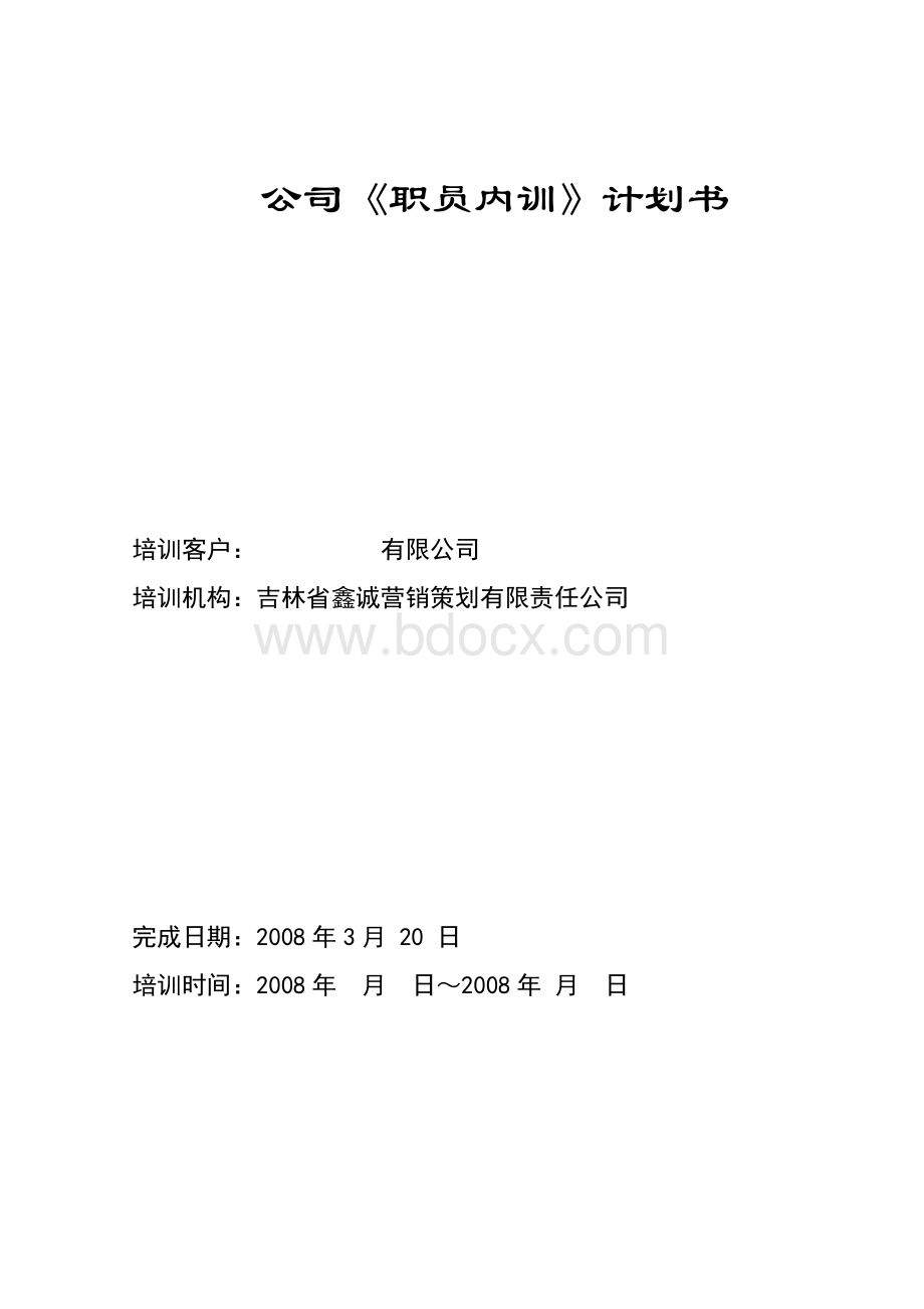 公司《职员内训》培训计划书文档格式.doc_第1页