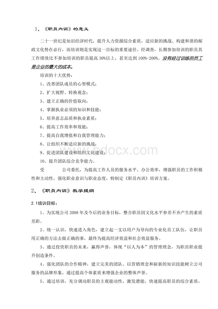 公司《职员内训》培训计划书文档格式.doc_第3页