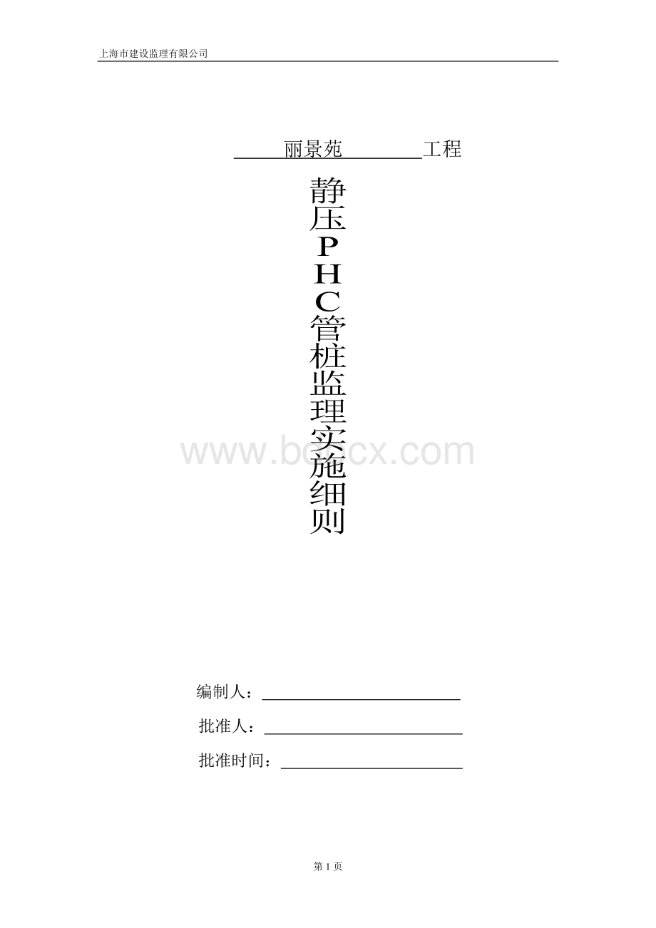 静压桩、PHC管桩监理工作实施细则Word下载.doc