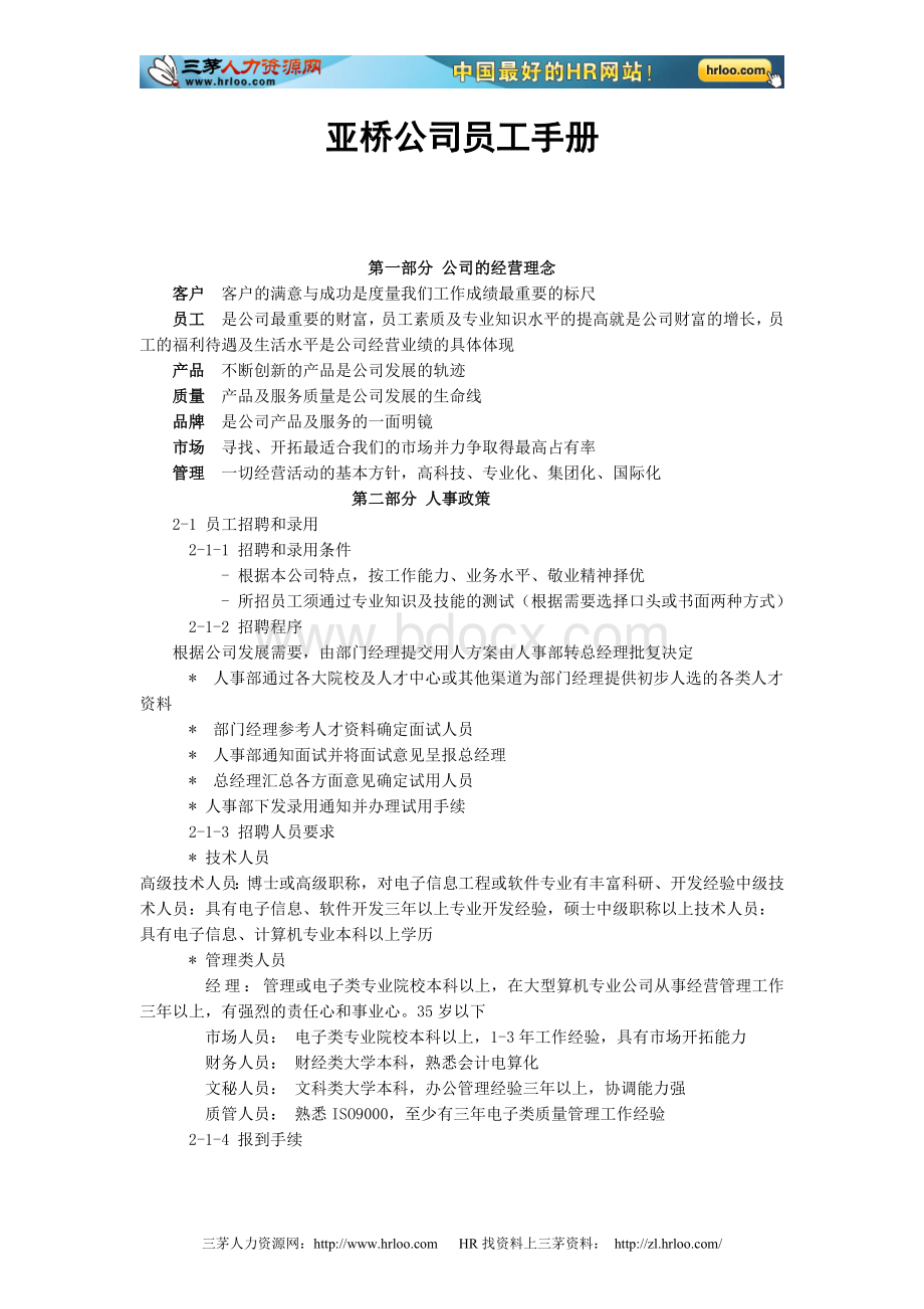 亚桥公司员工手册Word格式.doc_第1页