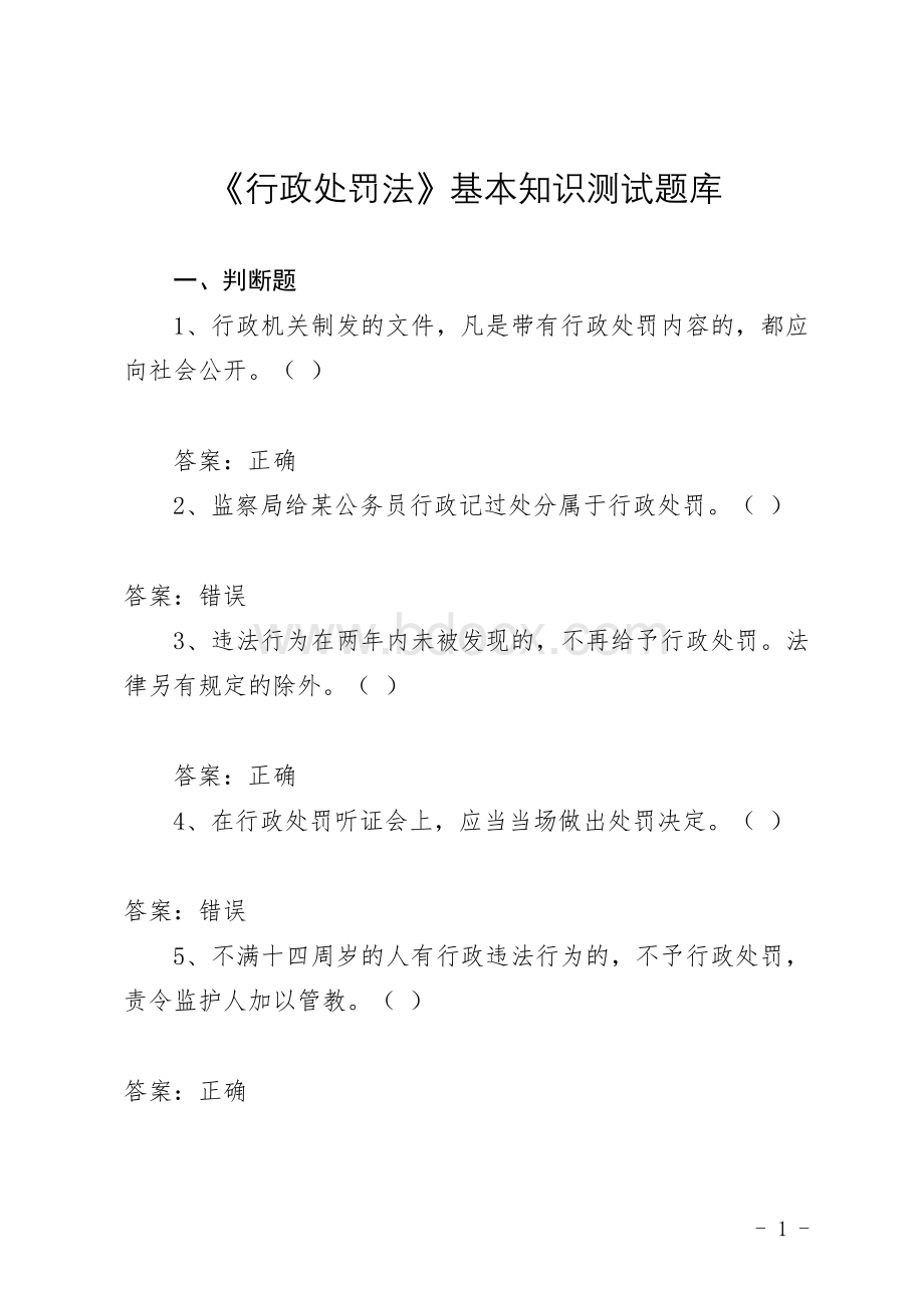 中华人民共和国行政处罚法基本知识测试题库含答案.doc