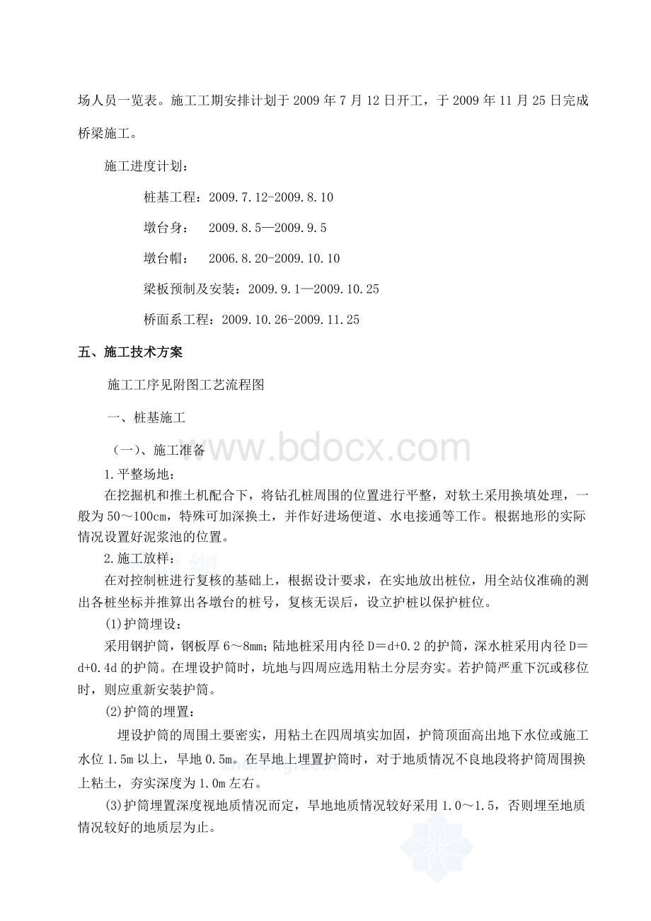 预制箱梁单位工程施工组织设计Word文档下载推荐.doc_第2页