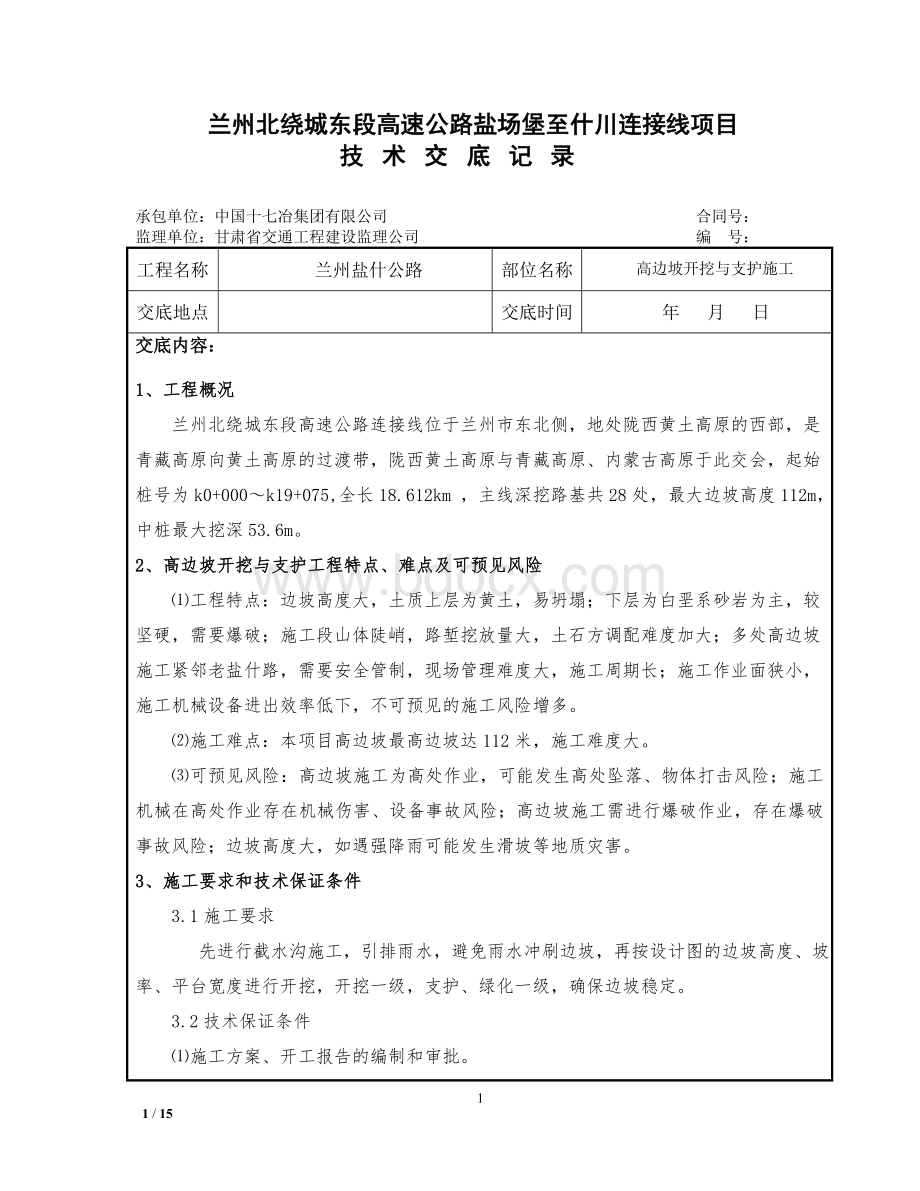 高边坡开挖和支护施工技术交底.doc_第1页