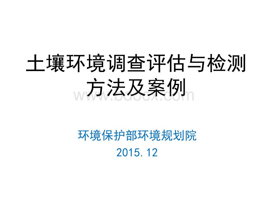 土壤环境调查、监测与评估的方法.pdf_第1页