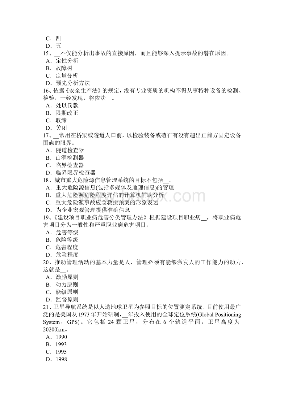 下半年浙江省安全工程师安全生产超过一定规模的危险性较大的分部分项工程清单内容考试题.doc_第3页