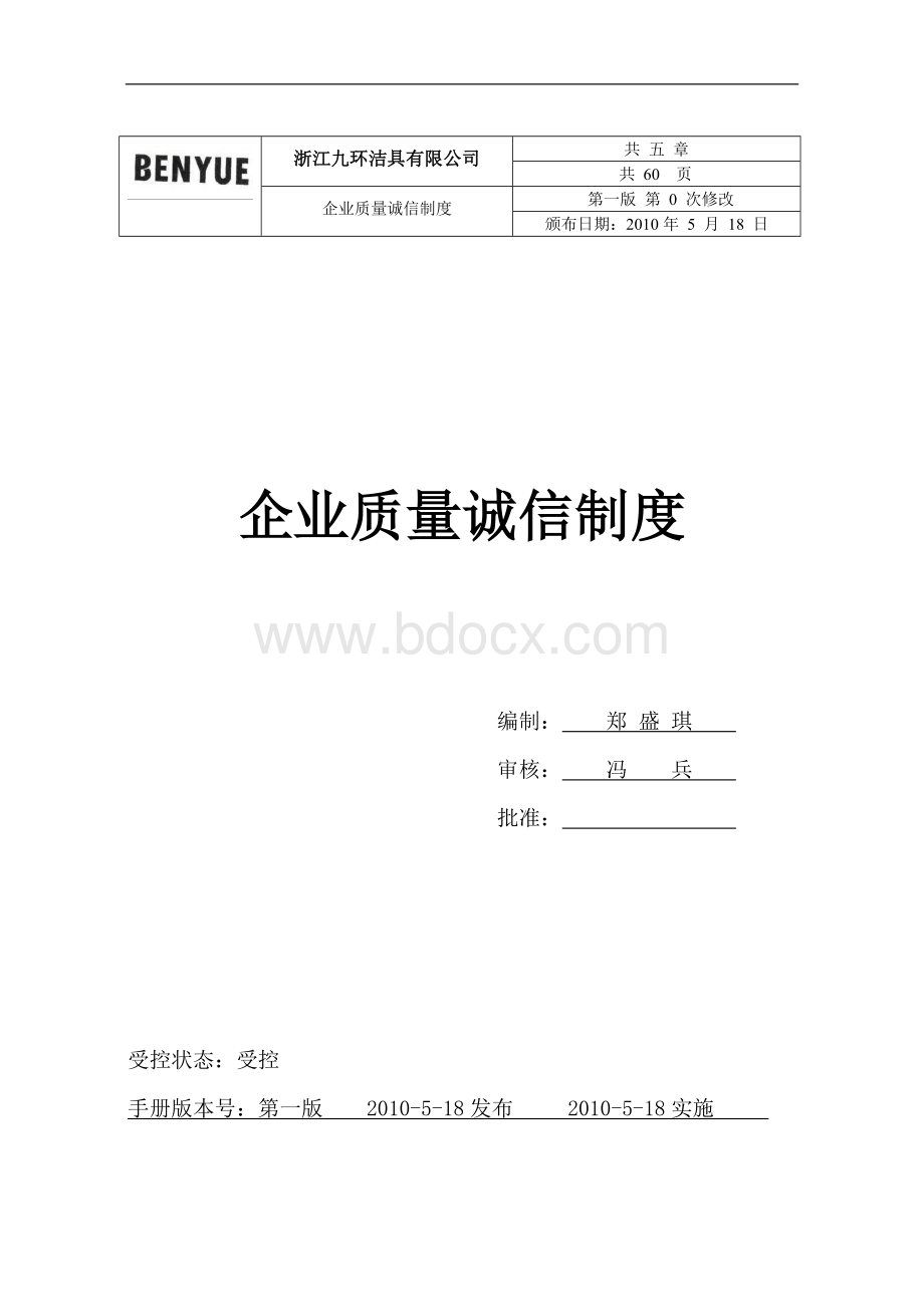 企业质量诚信制度Word文件下载.doc