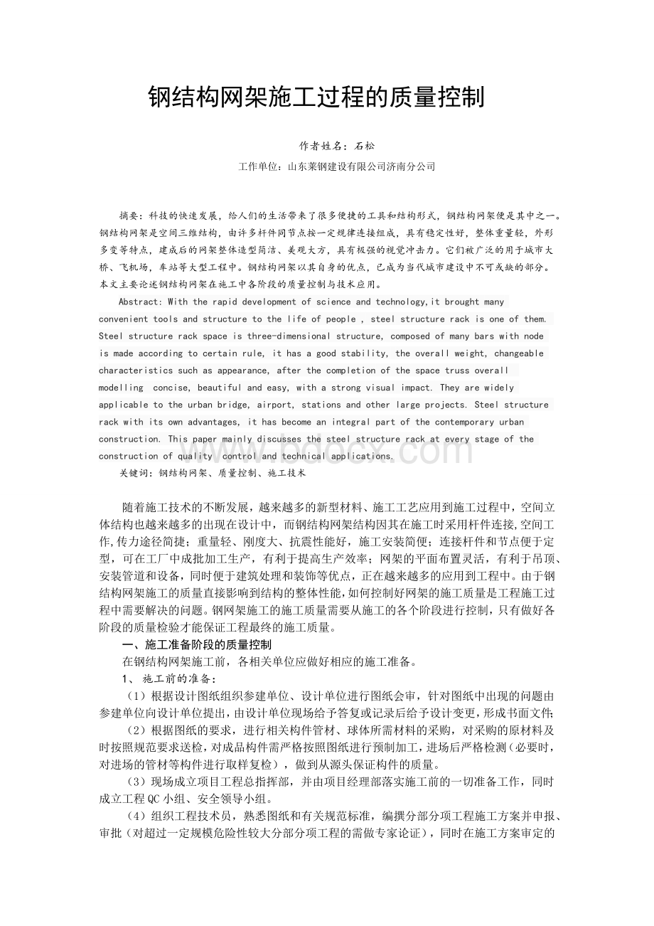 钢结构网架施工过程的质量控制.docx_第1页