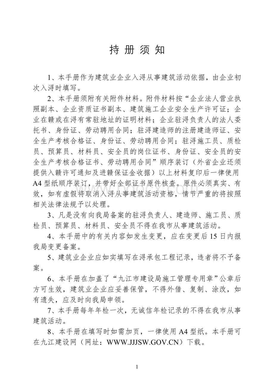 驻浔建筑业企业诚信(备案)手册Word文档格式.doc_第2页