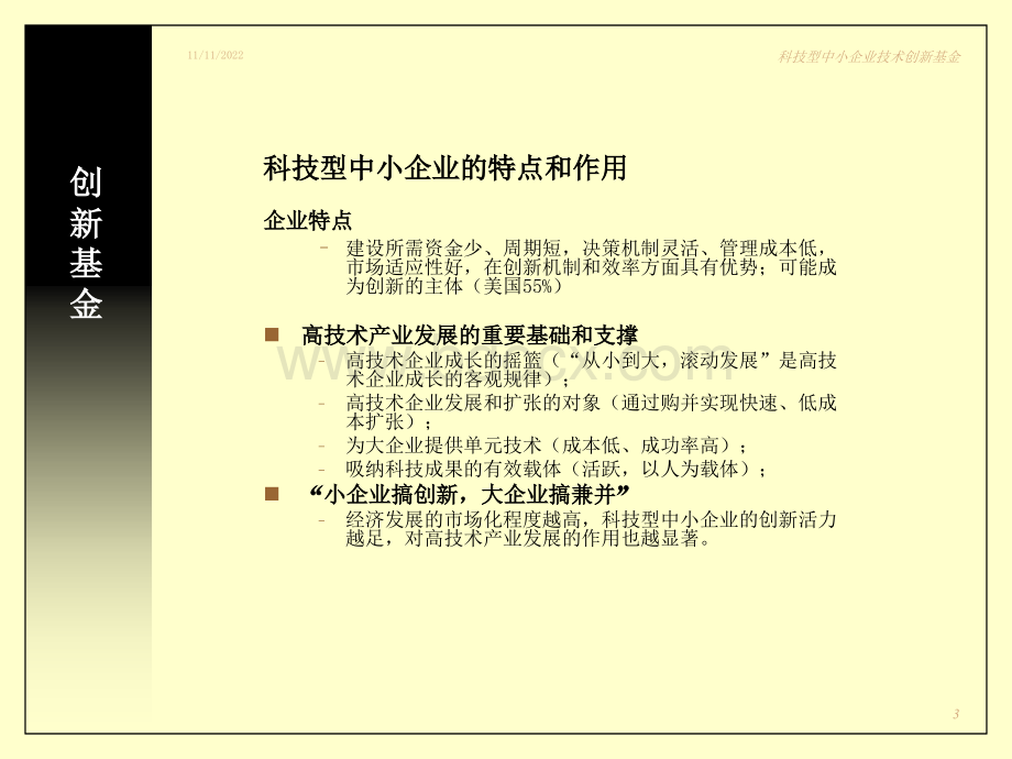 创新基金整体情况介绍1.ppt_第3页