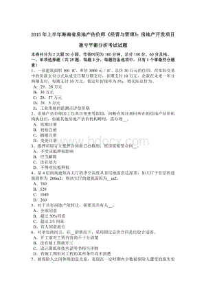 上半年海南省房地产估价师《经营与管理》房地产开发项目盈亏平衡分析考试试题文档格式.doc