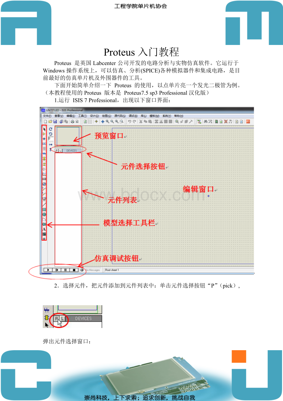 Proteus入门教程Word文档下载推荐.doc_第1页