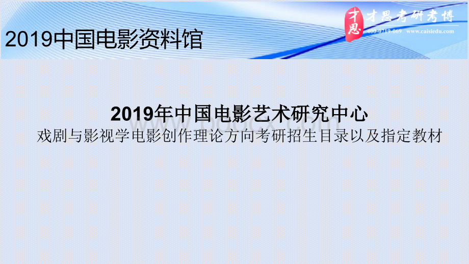 中国电影艺术研究中心戏剧与影视学电影创作理论方向考研招生目录以及指定教材.pptx