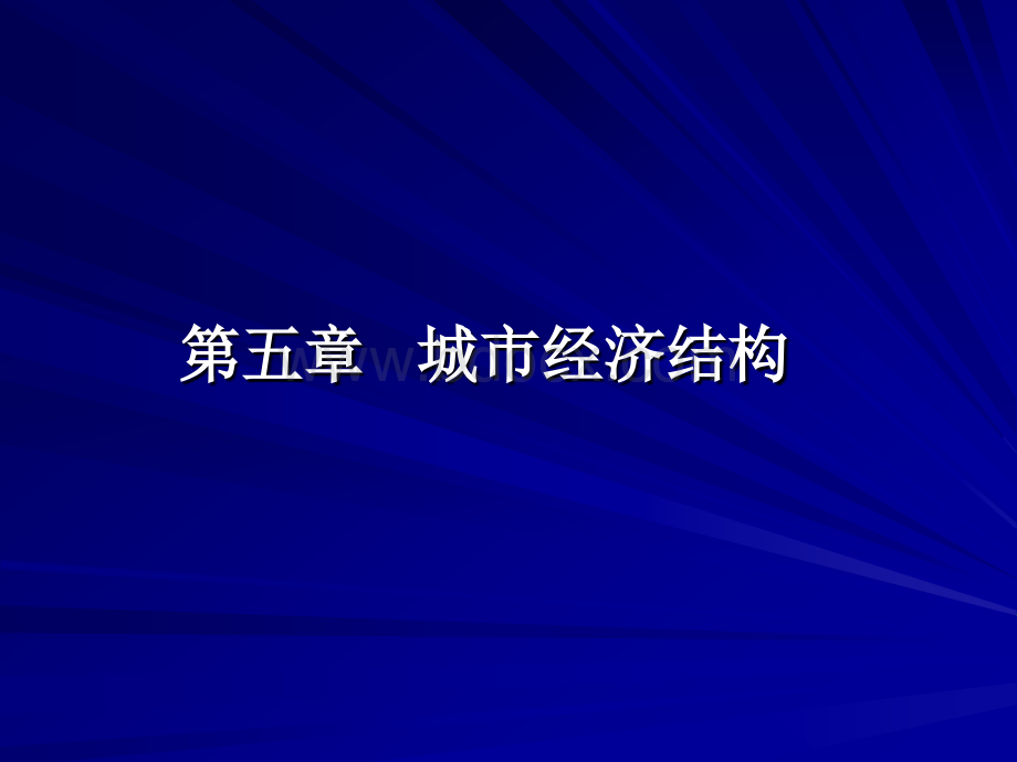 城市经济结构第五章PPT文件格式下载.ppt_第1页