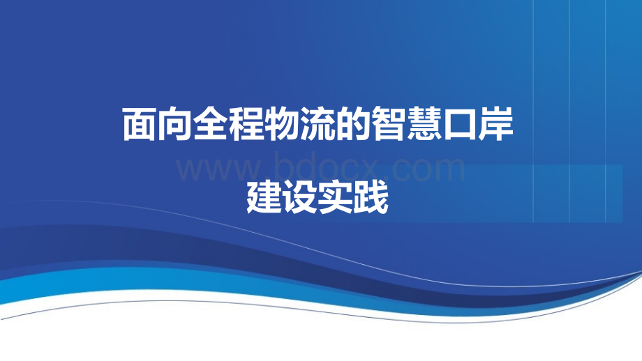 刘艳-面向全程物流的智慧口岸建设实践PPT资料.pptx_第1页