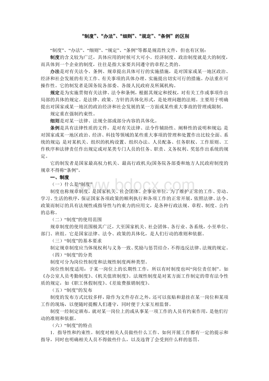 “制度”、“办法”、“细则”、“规定”、“条例”的区别Word文档格式.doc