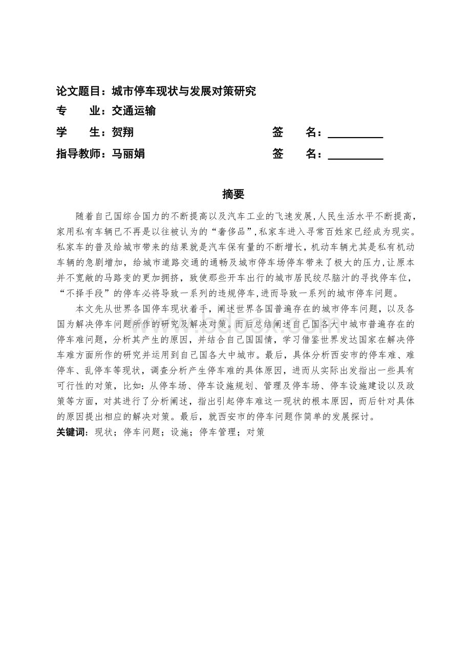 城市停车现状与发展对策研究Word文档下载推荐.doc_第3页