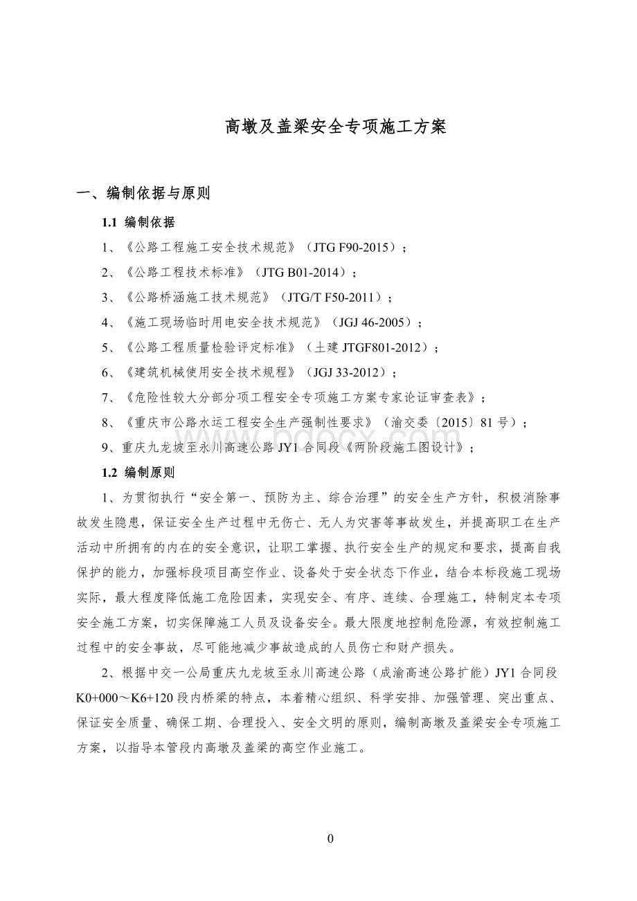 高墩及盖梁安全专项施工方案.doc_第3页