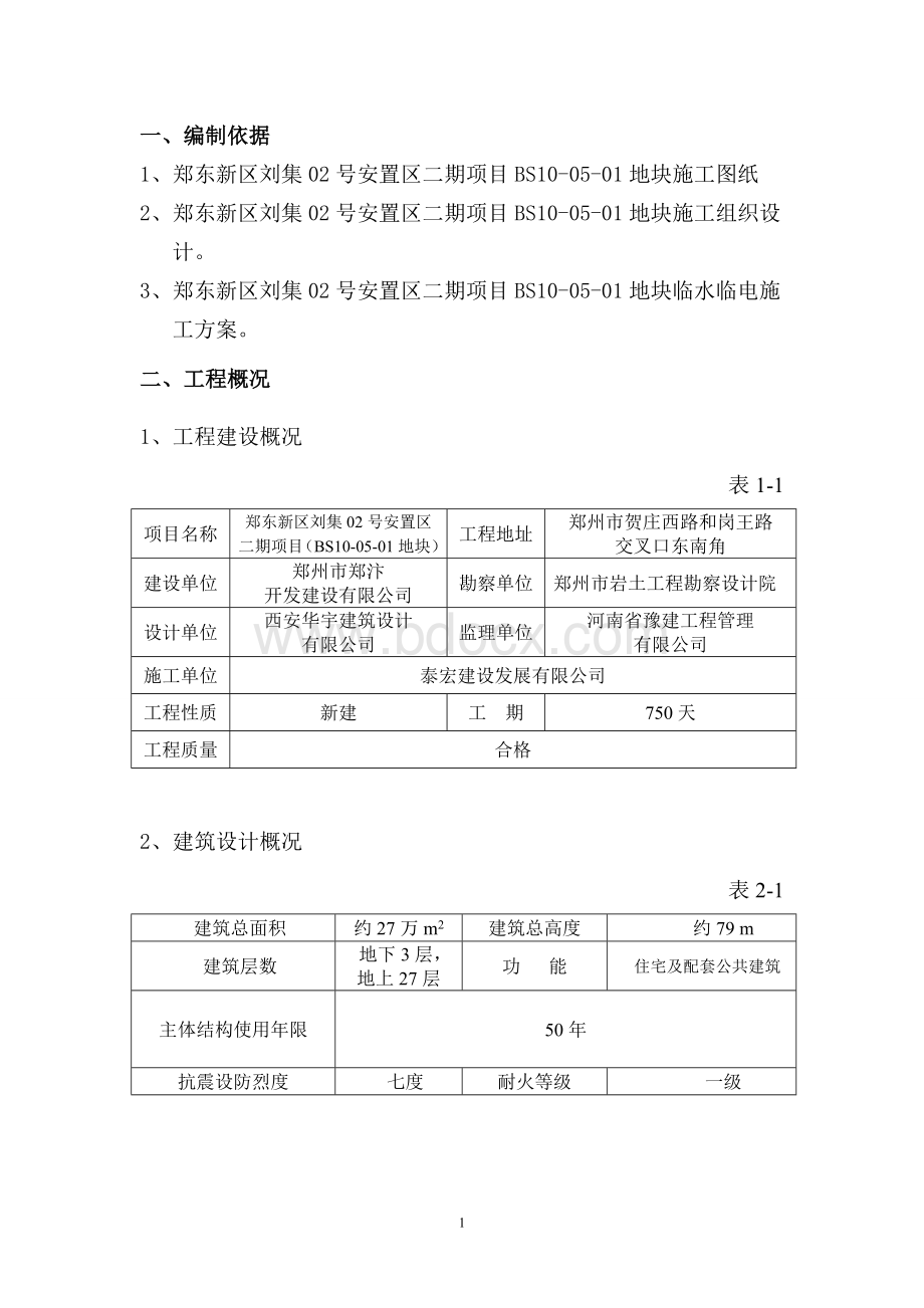 雨季施工方案(通过).doc_第1页