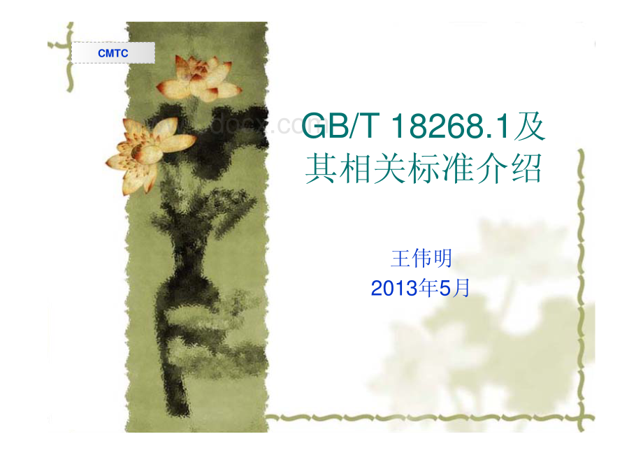 GBT18268及其相关标准介绍.pdf_第1页