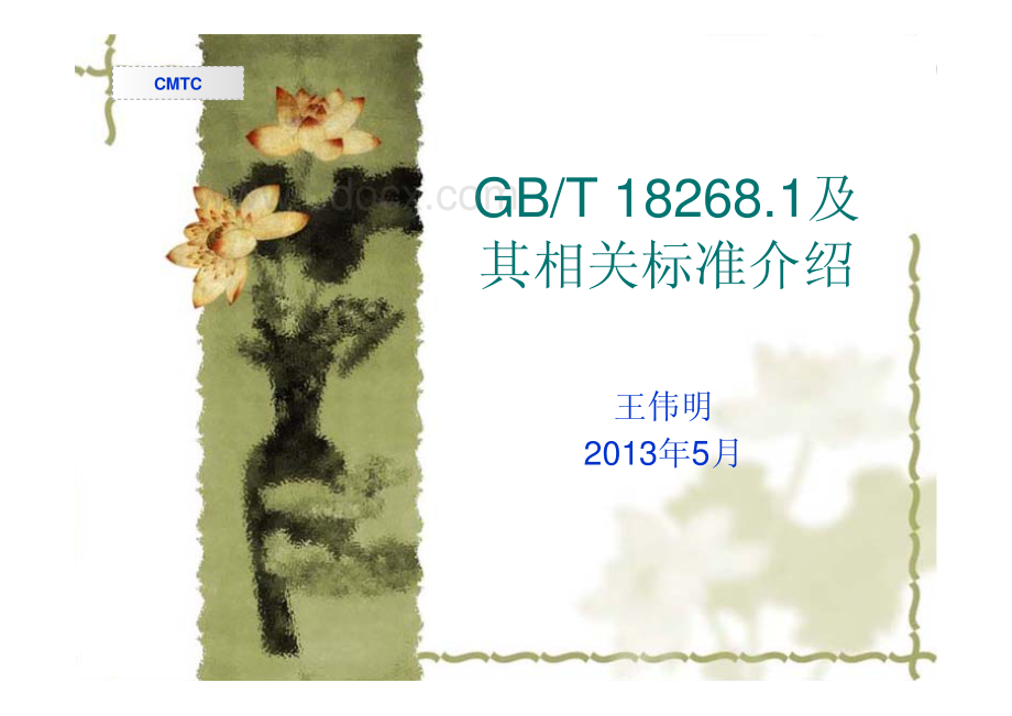 GBT18268及其相关标准介绍.pdf