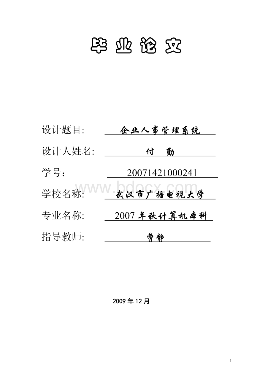 企业人事管理系统论文465575264.doc_第1页