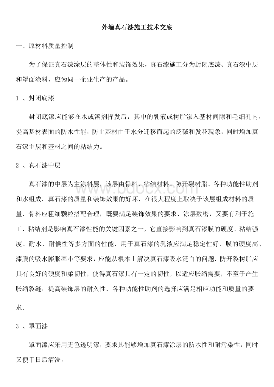 外墙真石漆施工技术工艺要求.docx_第1页