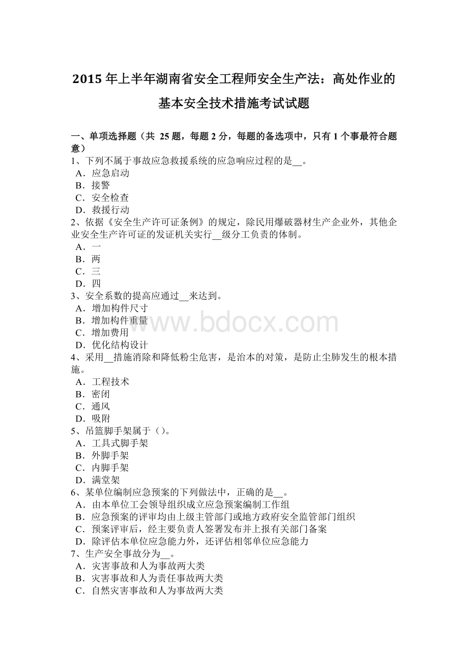 上半年湖南省安全工程师安全生产法高处作业的基本安全技术措施考试试题Word格式.doc_第1页