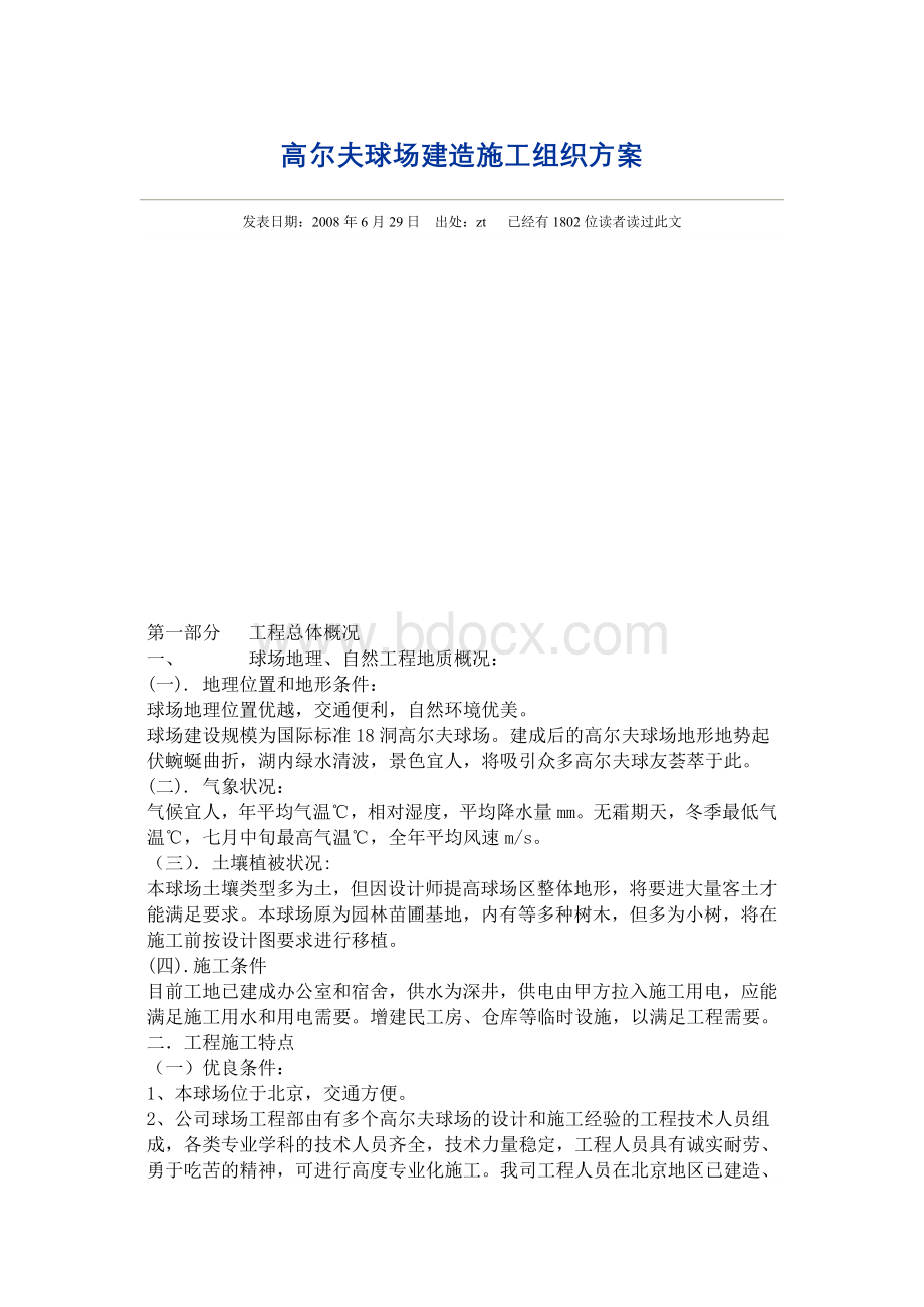 高尔夫球场建造施工组织方案Word格式.doc