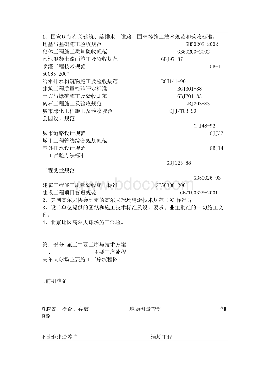 高尔夫球场建造施工组织方案Word格式.doc_第3页