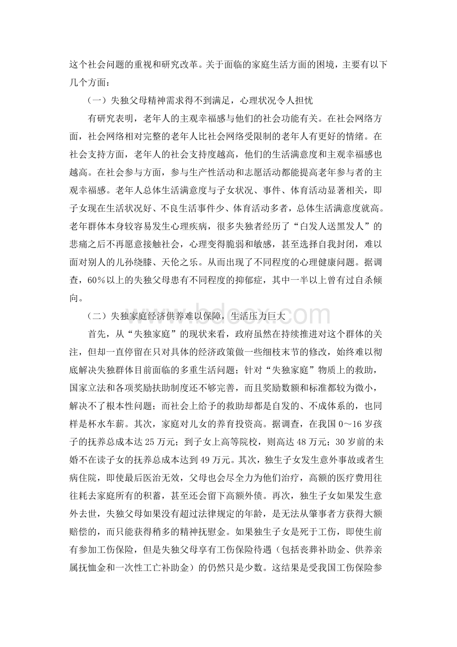 关于中国失独家庭社会保障问题的研究报告Word格式文档下载.doc_第2页