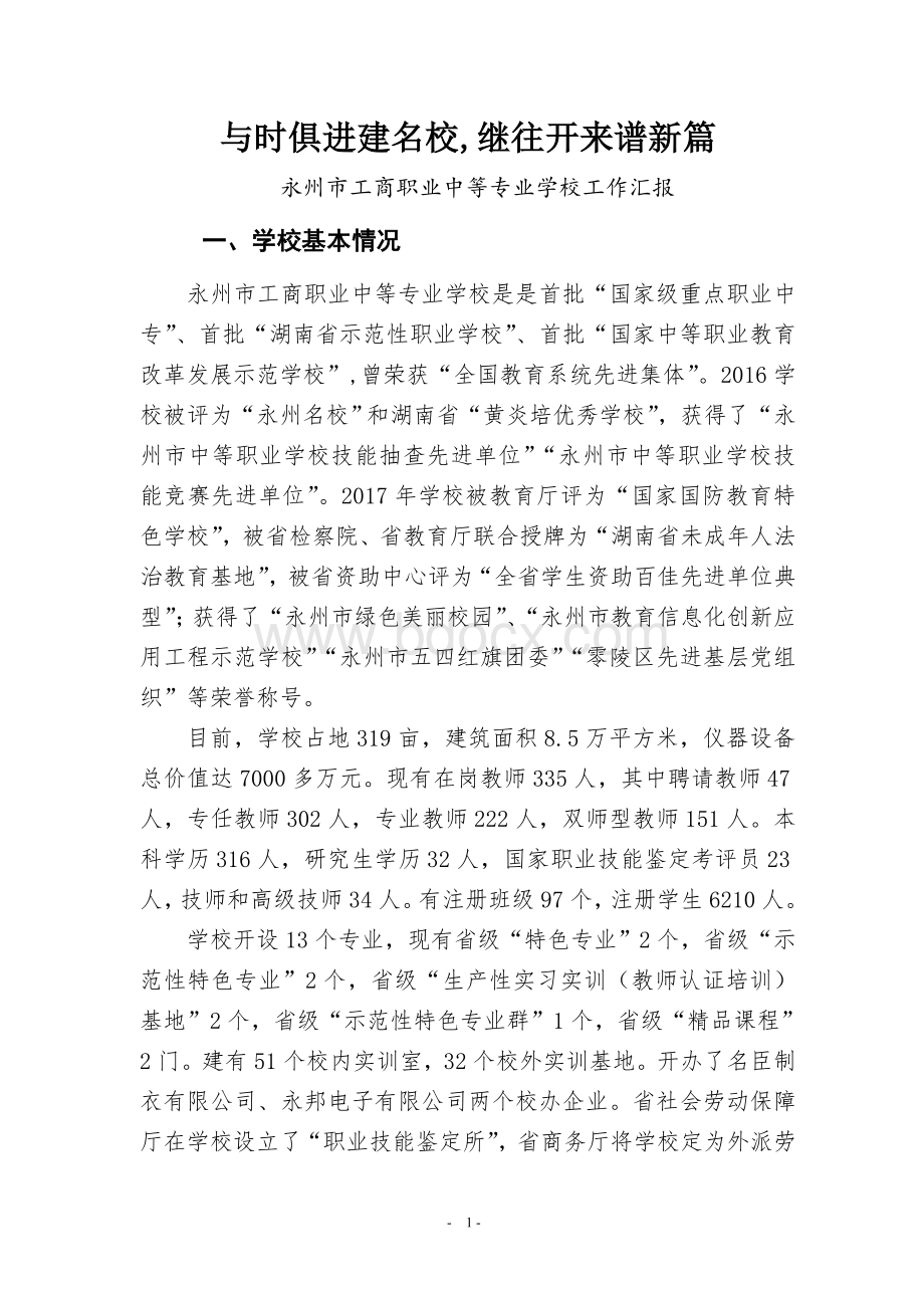 名校建设汇报材料文档格式.doc_第1页