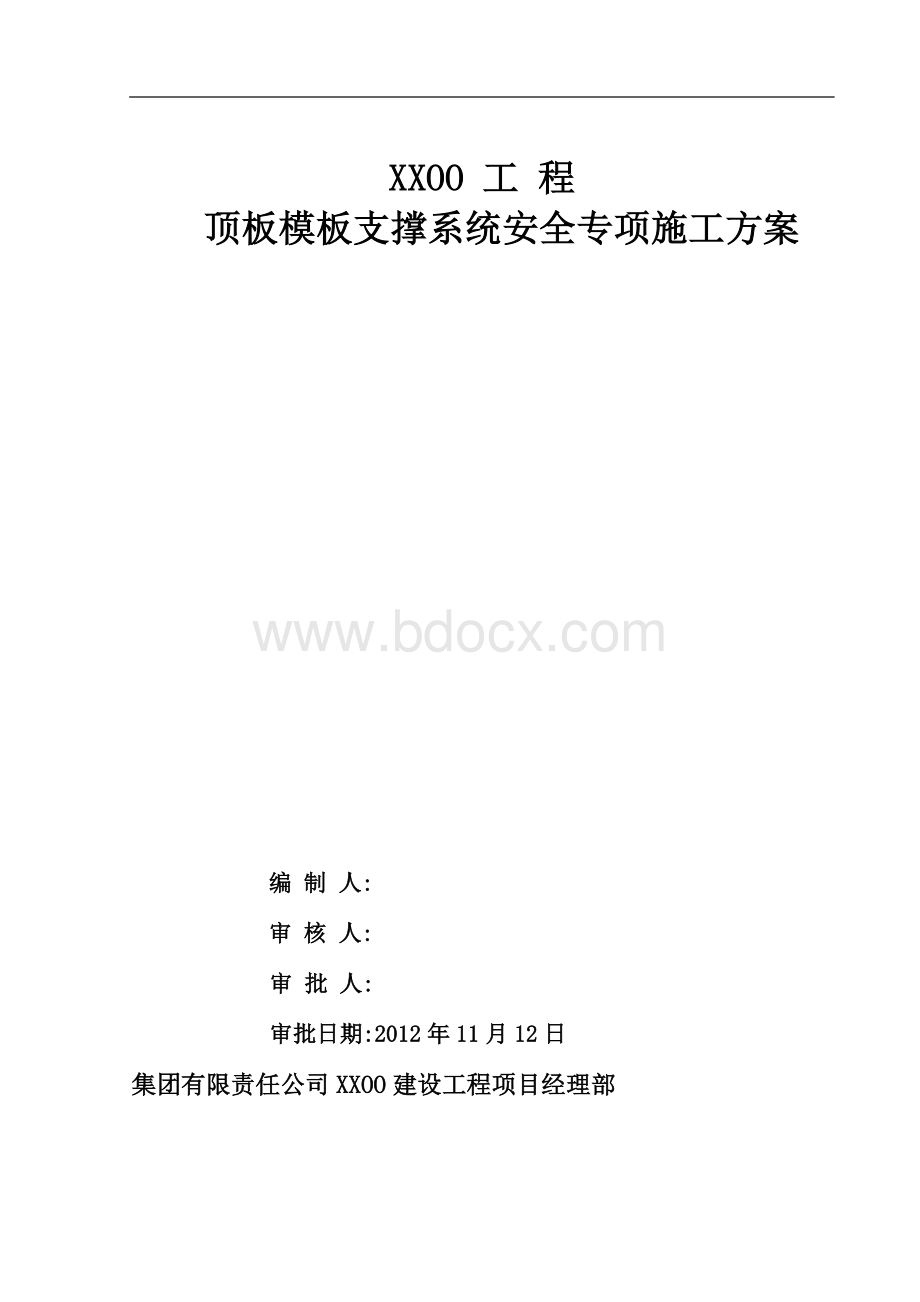 顶板模板支撑系统安全专项施工方案Word文件下载.doc_第1页