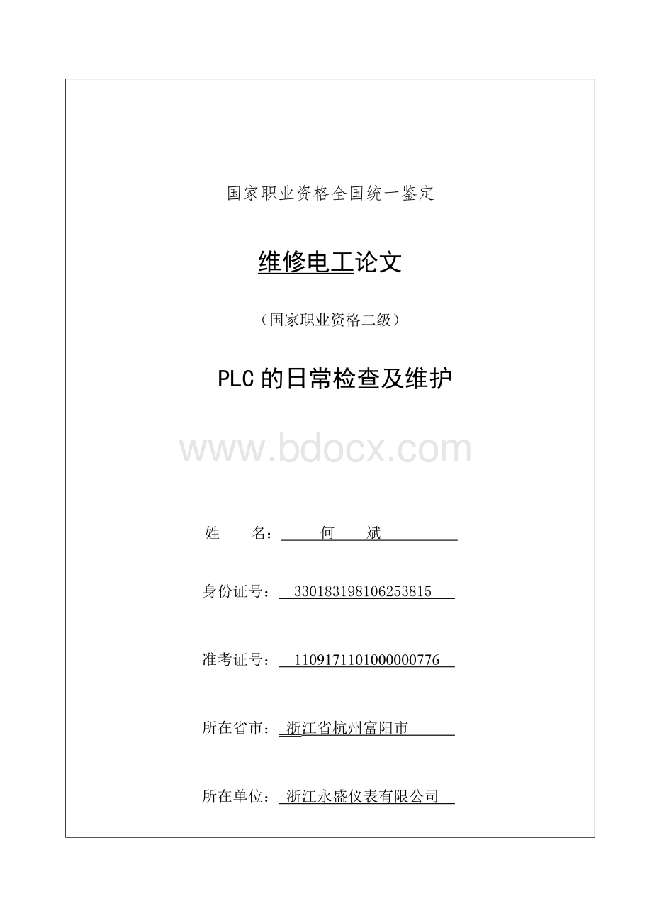 PLC的日常检查及维护).doc