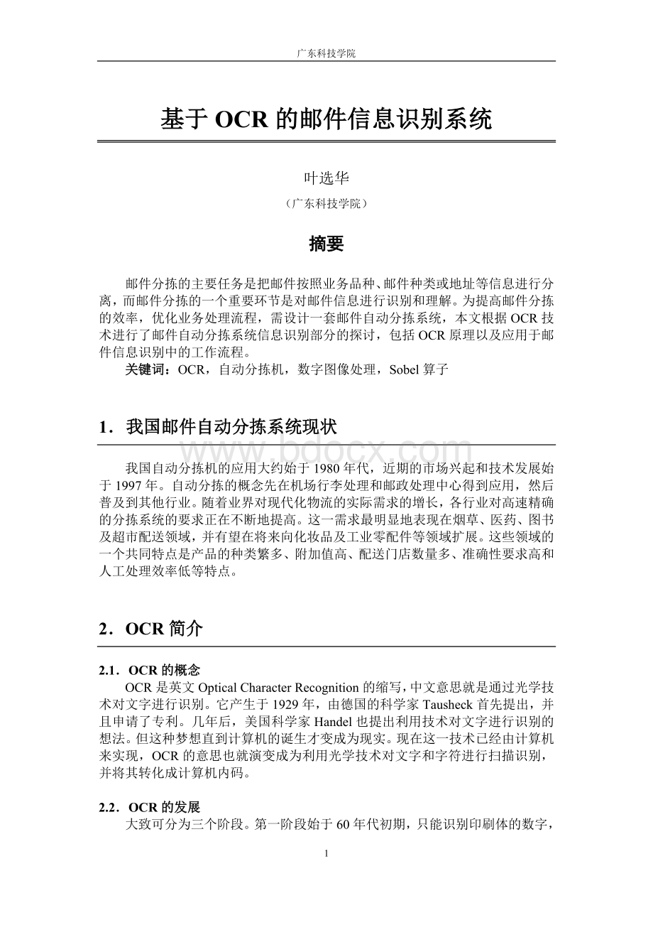 基于OCR的邮件信息识别系统.doc_第1页