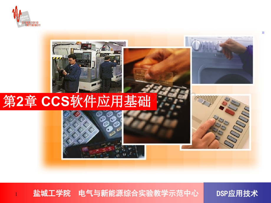 DSP第2章CCS软件应用基础PPT推荐.ppt